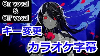 【複数キー】QUEEN　キー変更　ニコカラ