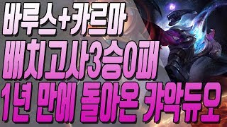 [캬하하]no.3)1년만에 돌아온 캬악듀오 배치고사 3승 0패, 바루스+카르마! ! !리그오브레전드