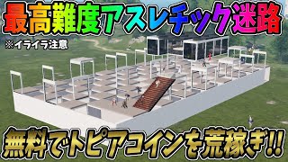 無料でトピアコインを荒稼ぎするマル秘方法紹介！超最高難度の迷路アスレチックがエグすぎてイライラするｗｗ＃マイトピア【荒野行動】#539 Knives Out