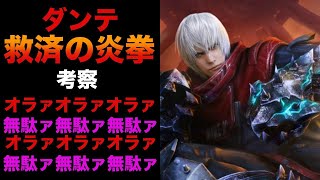 救済の炎拳（ダンテ）スタイル考察【Devil May Cry: Peak of Combat】