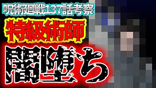 【呪術廻戦】最新137話!!絶望的状況に待望のアイツがやってきたが…？