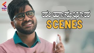 Sharwanand & Mehreen Comedy Scene | Mahanubhava Movie Scenes | Sandalwood Movies | Kannada Filmnagar