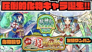 【ヤクモ】化物。新春超獣神祭限定実装!!!《圧倒的殴りに最高のアビリティ。化物SS\u0026新友情ハイプラズマ!!》×《砲撃型形態はワンパンも狙えるタイプの友情キャラ!!!》【ぺんぺん】