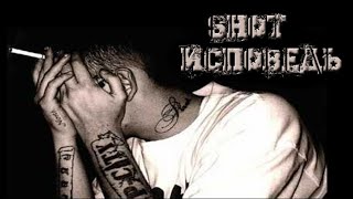 Shot - Исповедь