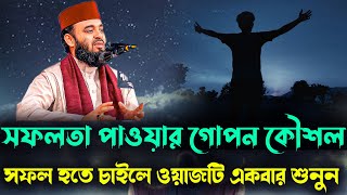 সফলতা পাওয়ার গোপন কৌশল 💎সফল হতে চাইলে ওয়াজটি একবার শুনুন।✨Mizanur Rahman Azhari✨ new waz 2024