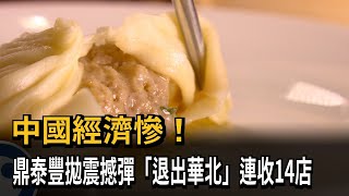 中國經濟苦哈哈！半年關百萬家餐飲　鼎泰豐宣布「退出華北」連收14店－民視新聞