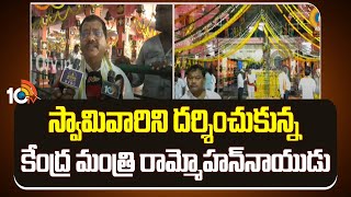 Ratha Saptami | Union Minister Rammohan | స్వామివారిని దర్శించుకున్న కేంద్ర మంత్రి రామ్మోహన్‌నాయుడు