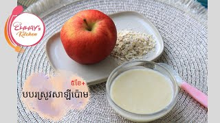 អាហារទារក|EP7- បបរស្រូវសាឡីប៉ោម សំរាប់ទារកអាយុ៥ខែឡើងទៅ