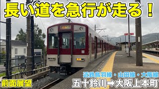 【前面展望】近鉄鳥羽線・山田線・大阪線 急行(五十鈴川駅→大阪上本町駅)大阪上本町行き 5800系