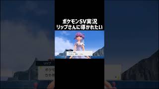 リップさんに導かれたい。　ポケモンSV実況　#shorts