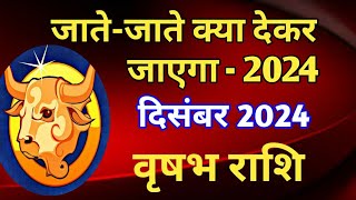 वृषभ राशि - जाते-जाते क्या देकर जाएगा 2024/VRISHABH PREDICTIONS DECEMBER 2024