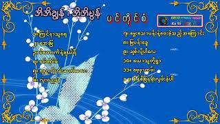 အိအိချွန် ၊ အိအိမွန် (ပင်တိုင်စံ)