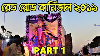 Durga Puja Carnival 2019 | Durga Puja 2019 Kolkata | Red Road Durga Puja Carnival 2019 | Part 1