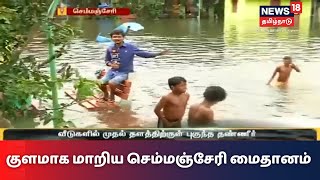 செம்மஞ்சேரியில் குளமாக மாறிய மைதானத்தில் விளையாடும் சிறுவர்கள் | Semmancheri Park , Chennai