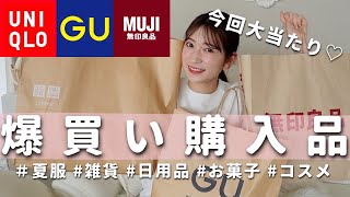 【爆買い】大当たりすぎ！！ユニクロ/GU/無印良品のまとめ買い購入品を一気に紹介します！夏服・コスメ・日用品など♪