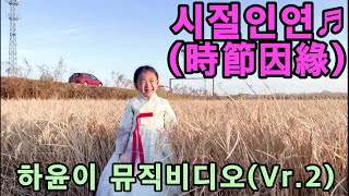 💛하윤이 노래자랑 - 시절인연♬(時節因緣) - 뮤직비디오(Vr.2)영상💛 귀엽고 사랑스런 하윤이가 가을 향취가 무르익은 야외에서 '이찬원' 원곡의 '시절인연' 을 부릅니다~👍👍