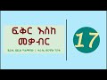 fikir eske mekabir part 17 ፍቅር እስከ መቃብር ክፍል 17