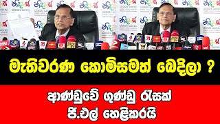 මැතිවරණ කොමිසමත් බෙදිලා ? ආණ්ඩුවේ ගුන්ඩු රැසක් ජි.එල් හෙළිකරයි