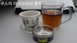 [차(Tea) 리뷰] 혁명으로 국적이 바뀐 티 브랜드 리뷰?! :: 쿠스미 아냐스타샤 홍차 시음영상