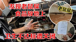 发现老鼠屎 食品放地上 卫生不达标遭关闭