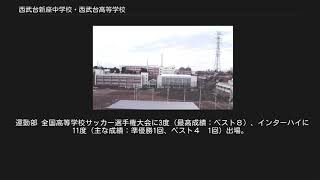 西武台新座中学校・西武台高等学校