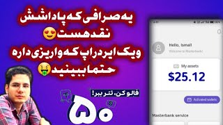 پاداش نقد یک صرافی و ایردراپ واریزی کیف پول با اثبات حتما ببینید 🤑