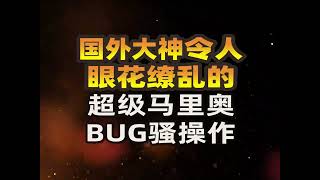 国外大神TAS表演，令人眼花缭乱的超级马里奥BUG骚操作