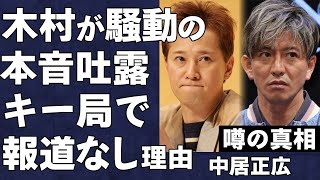 中居正広の9000万円騒動について木村拓哉が記者の前で中居にブチギレ…キー局が騒動を絶対に報じない闇深い理由が…SMAP完全消滅でTOKIO再結成が追い風ムードに…