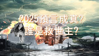 自性預言,2025年是末刼年嗎?我們如何自救?