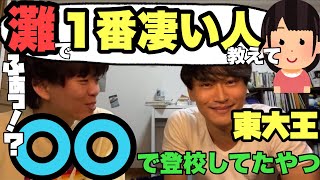 東大王、猪俣大輝が灘で出会った1番凄い人とは？　【ベテランち】