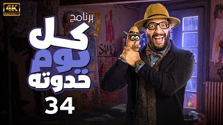 Episode 34 |  حصريا البرنامج الكوميدى الساخر  كل يوم حدوته   الحلقة الرابعة و الثلاثون   