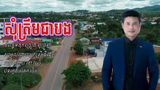 សុំត្រឹមជាបង-som troem chea bng-និពន្ធទំនុកច្រៀងដោយ ពូជ្រួញ-ច្រៀងដោយ នៅវណ្ណី-បទភ្លេងមរតកដើម