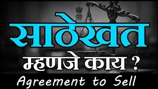 साठेखत म्हणजे काये | Agreement to Sell | Agreement for sale