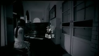 路嘉欣 (Jozie Lu) - 病(Sick) Official Music Video