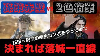 4枚孫策赤壁　【VS2色宿業】オラフの英傑大戦　part 4