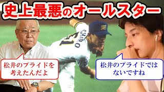 野村克也がイチローvs松井秀喜を消滅させた采配に、ひろゆきは酷評