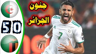 ملخص مباراة الجزائر و زامبيا 5-0 Algérie vs Zambie خماسية عالمية جنون حفيظ دراجي 🔥
