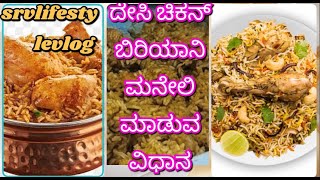 ಆಹಾ ರುಚಿಯಾದ ಚಿಕನ್ ಬಿರಿಯಾನಿ ಮನೆಯಲ್ಲಿ ಮಾಡಿ ನೋಡಿ| Tasty chicken biryani recipe in kannada |