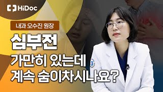 가만히 있는데도 숨이찬다? 심부전을 의심해보세요! 이앤오내과 오수진 원장