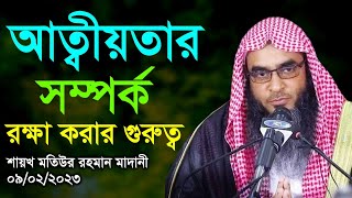 আত্বীয়তার সম্পর্ক রক্ষা করার গুরুত্ব (09/02/23) | শায়খ #মতিউর_রহমান_মাদানী #motiurrahmanmadani