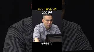 포스코홀딩스가 맞이할 2024년 (김지훈 대표)