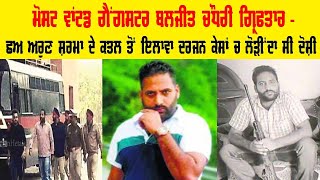 Most Wanted ਗੈਂਗਸਟਰ ਬਲਜੀਤ ਚੌਧਰੀ ਗ੍ਰਿਫਤਾਰ CA ਅਰੁਣ ਸ਼ਰਮਾ ਦੇ ਕਤਲ ਤੋਂ ਇਲਾਵਾ ਦਰਜਨ ਕੇਸਾਂ ਚ ਲੋੜੀਂਦਾ ਸੀ ਦੋਸ਼ੀ