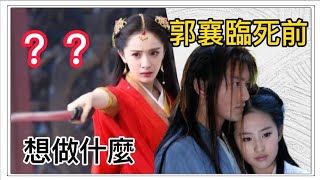 「郭襄」臨死前？想做什麼？？答案在倚天劍？