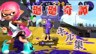 【スプラトゥーン2】超かっこいい本気キル集×廻廻奇譚/Eve 【kill collection】