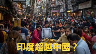 印度即將超越中國？