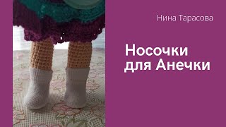 Как сшить носочки для куклы.