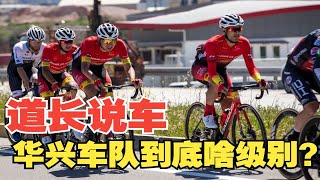 【道长说车】中国华兴车队是个什么级别？