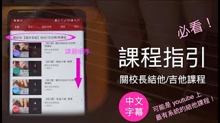 課程指引 (必看) -- 關校長結他/吉他教學課程