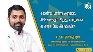 கல்லீரல் மாற்று அறுவை சிகிச்சைக்குப் பிறகு, வாழ்க்கை முறை எப்படி இருக்கும்? -  Dr இளங்குமரன் பதில்