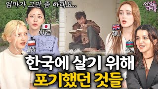 외국 미녀들이 힘들어도 한국에 계속 사는 이유ㅣ선넘은 미녀들 EP.8